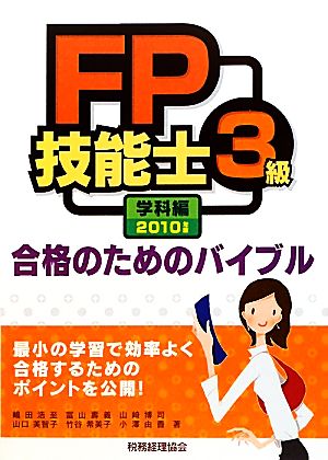 FP技能士3級合格のためのバイブル 学科編(2010年版)