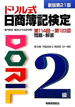 ドリル式日商簿記検定 2級