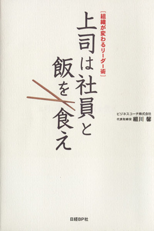 上司は社員と飯を食え