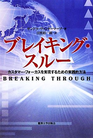 ブレイキング・スルーカスタマー・フォーカスを実現するための実践的方法