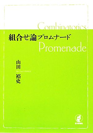 組合せ論プロムナード