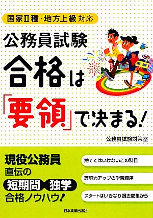 国家2種・地方上級対応 公務員試験合格は「要領」で決まる！