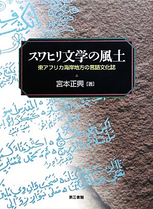 スワヒリ文学の風土 東アフリカ海岸地方の言語文化誌