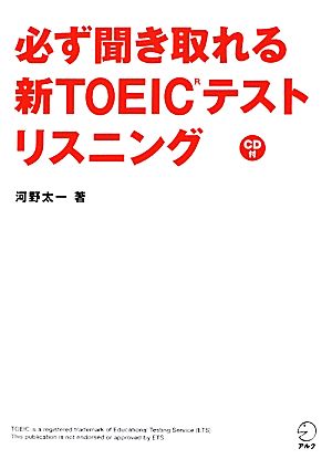 必ず聞き取れる新TOEICテストリスニング