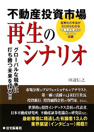 不動産投資市場 再生のシナリオ グローバルな競争に打ち勝つ未来を探る!!