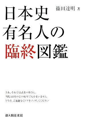 日本史有名人の臨終図鑑(1)