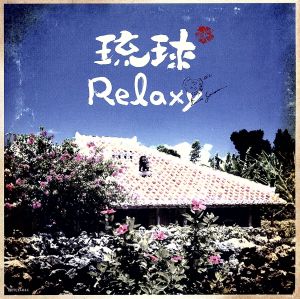 琉球Relaxy