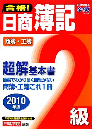 合格！日商簿記2級超解基本書(2010年版) 日建学院の合格！シリーズ