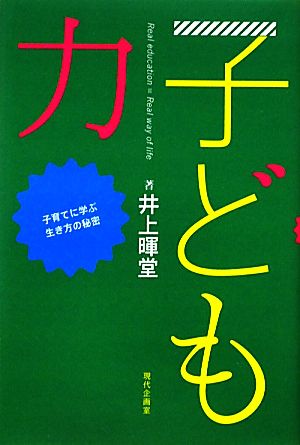 子ども力 子育てに学ぶ生き方の秘密