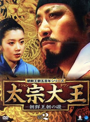 太宗大王-朝鮮王朝の礎- DVD-BOX2