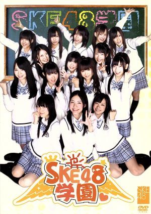 SKE48学園 DVD-BOX Ⅰ