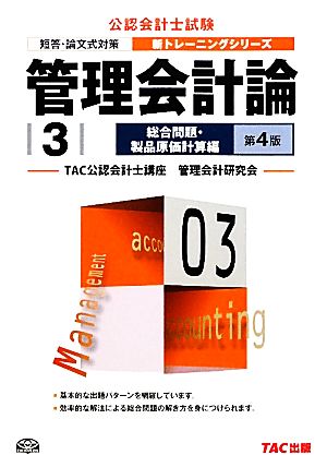 管理会計論(3) 総合問題 製品原価計算編 公認会計士 新トレーニングシリーズ