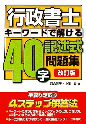 行政書士キーワードで解ける！40字記述式問題集