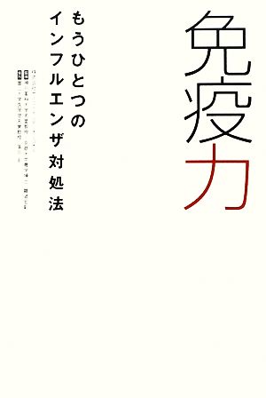 免疫力 もうひとつのインフルエンザ対処法