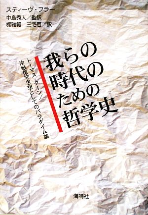 我らの時代のための哲学史 トーマス・クーン/冷戦保守思想としてのパラダイム論