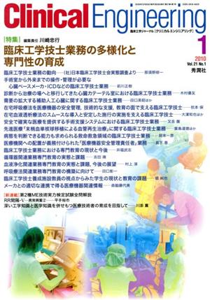 Clinical Engineering(Vol.21No.1 2010-1) 特集 臨床工学技士業務の多様化と専門性の育成