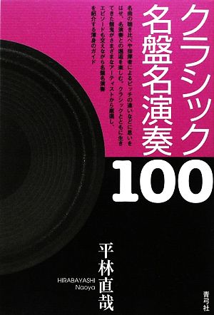 クラシック名盤名演奏100