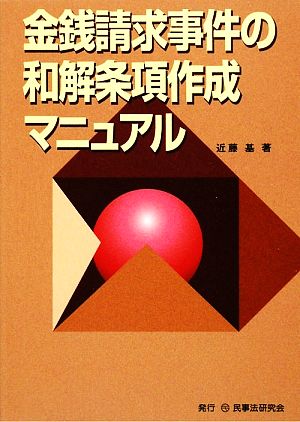 金銭請求事件の和解条項作成マニュアル