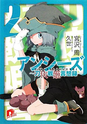 アンシーズ(2)刀侠戦姫血風録スーパーダッシュ文庫