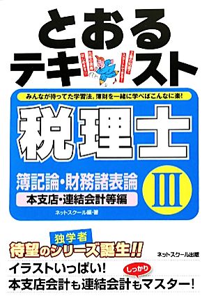 税理士とおるテキスト(3) 簿記論・財務諸表論 本支店・連結会計等編