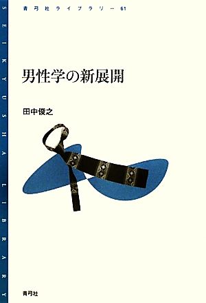 男性学の新展開青弓社ライブラリー61