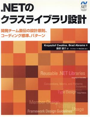 .NETのクラスライブラリ設計開発チーム直伝の設計原則、コーディング標準、パターンMicrosoft.net Development Series