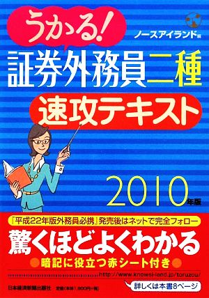 うかる！証券外務員二種 速攻テキスト(2010年版)