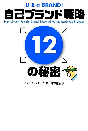 自己ブランド戦略12の秘密