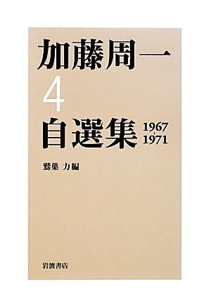 加藤周一自選集(4)1967-1971