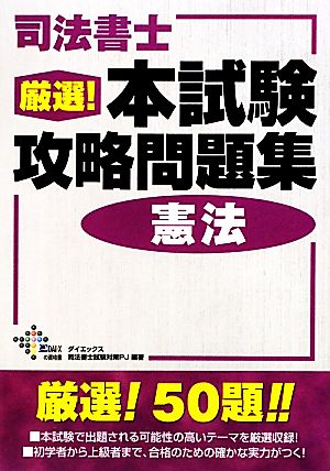 司法書士厳選！本試験攻略問題集 憲法