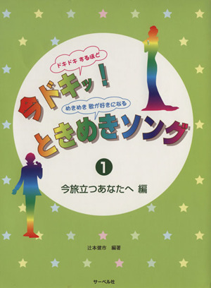 今ドキッ！ときめきソング(1)《今旅立つあなたへ編》