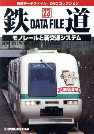 DVD 鉄道DataFile 全国版(23)