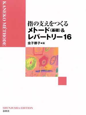 指の支えをつくるメトード〈基礎〉&レパートリー16