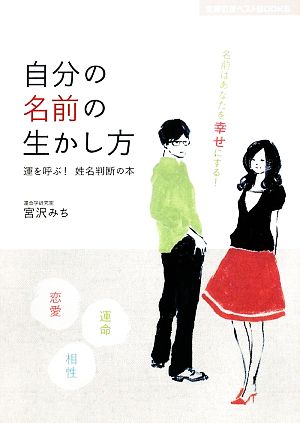 自分の名前の生かし方 運を呼ぶ！姓名判断の本 主婦の友ベストBOOKS