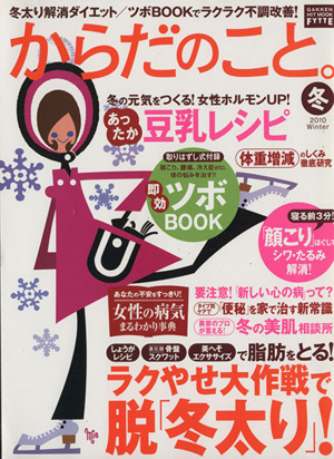 からだのこと。2010冬