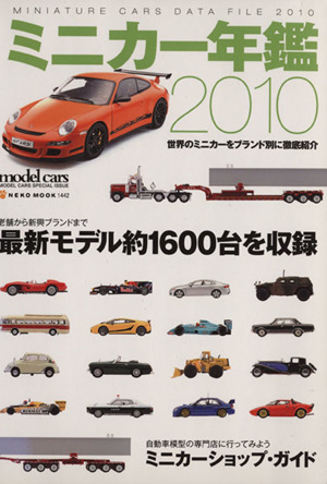 ミニカー年鑑2010