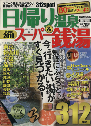 日帰り温泉&スーパー銭湯2010首都圏版