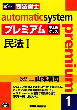 オートマチックシステム プレミアム 民法Ⅰ(1) 中上級クラス Wセミナー 司法書士