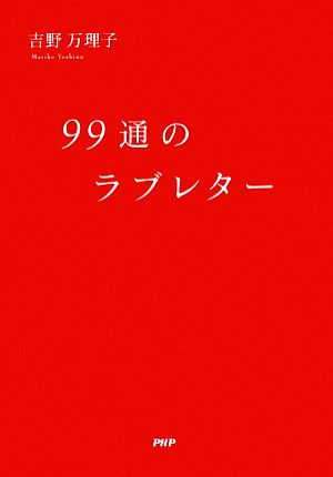 99通のラブレター