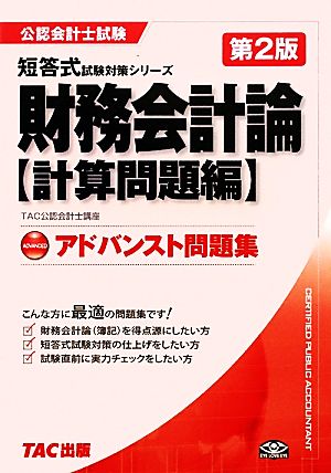 アドバンスト問題集 財務会計論 計算問題編