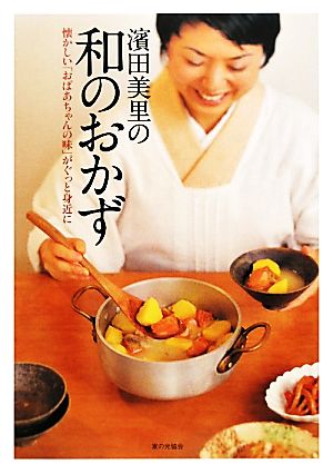 濱田美里の和のおかず 懐かしい「おばあちゃんの味」がぐっと身近に