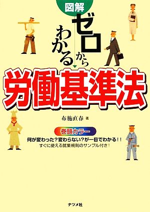 図解 ゼロからわかる労働基準法