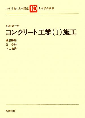 コンクリート工学(1) 施工 わかり易い土木講座10