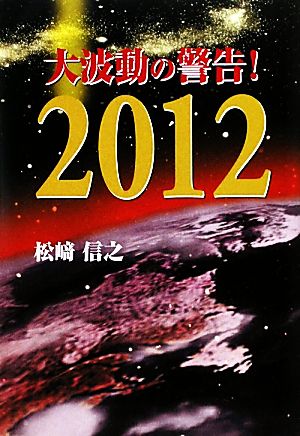 大波動の警告！2012