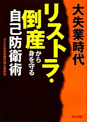 大失業時代 リストラ・倒産から身を守る自己防衛術