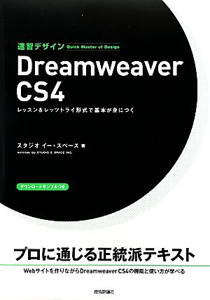 速習デザイン Dreamweaver CS4