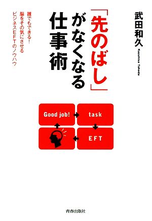 「先のばし」がなくなる仕事術 誰でもできる！脳をその気にさせるビジネスEFTのノウハウ