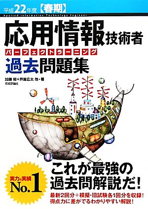 応用情報技術者パーフェクトラーニング過去問題集(平成22年度春期)