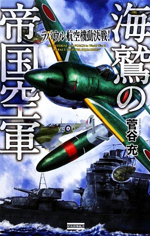 海鷲の帝国空軍 ラバウル航空機動決戦！ 歴史群像新書