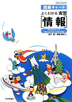 図解チャート よくわかる実習「情報」 Windows XP/Office2002・2003対応